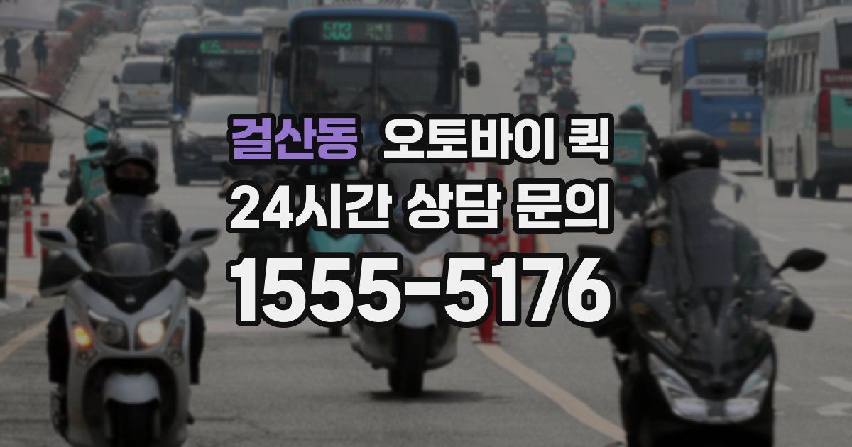 걸산동 오토바이 퀵