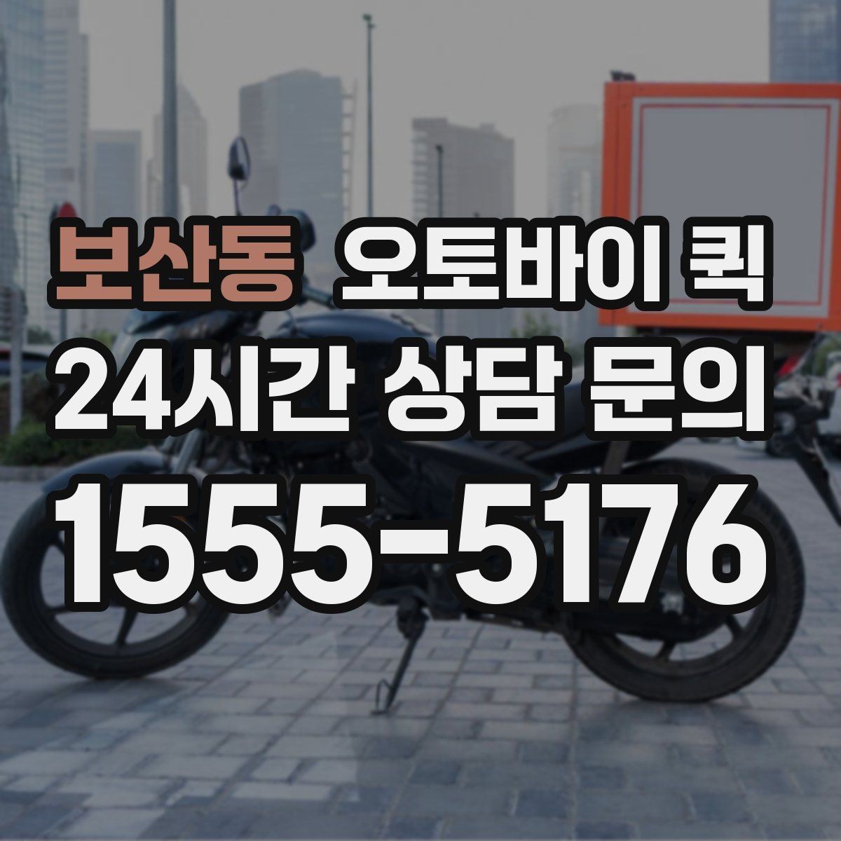 보산동 오토바이 퀵 장거리 이동 시 고려할 점