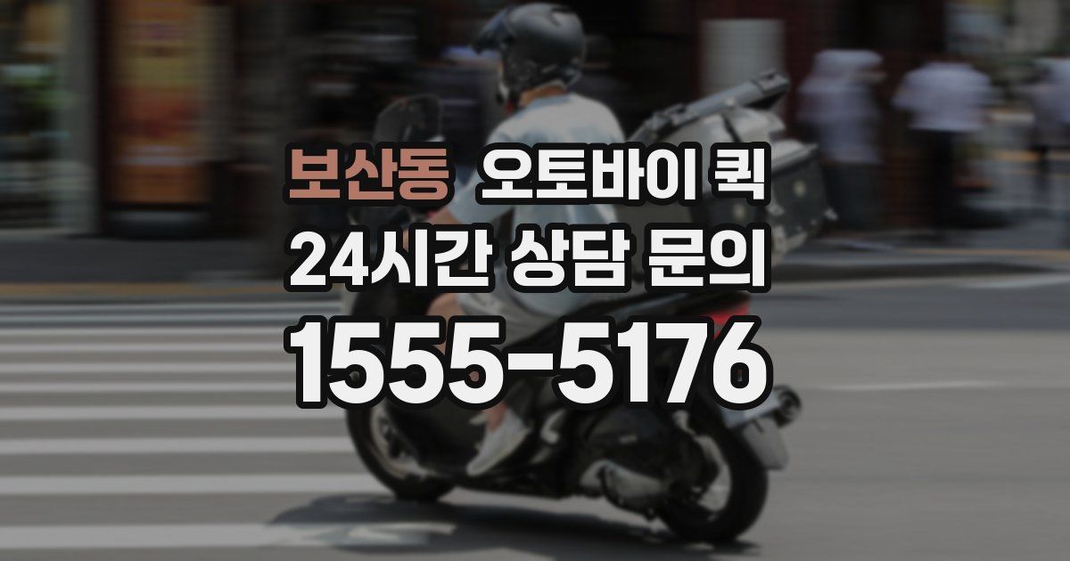 보산동 오토바이 퀵