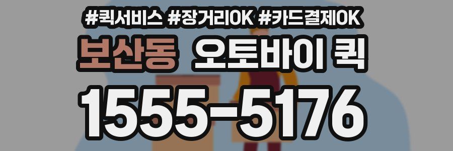 보산동 오토바이 퀵