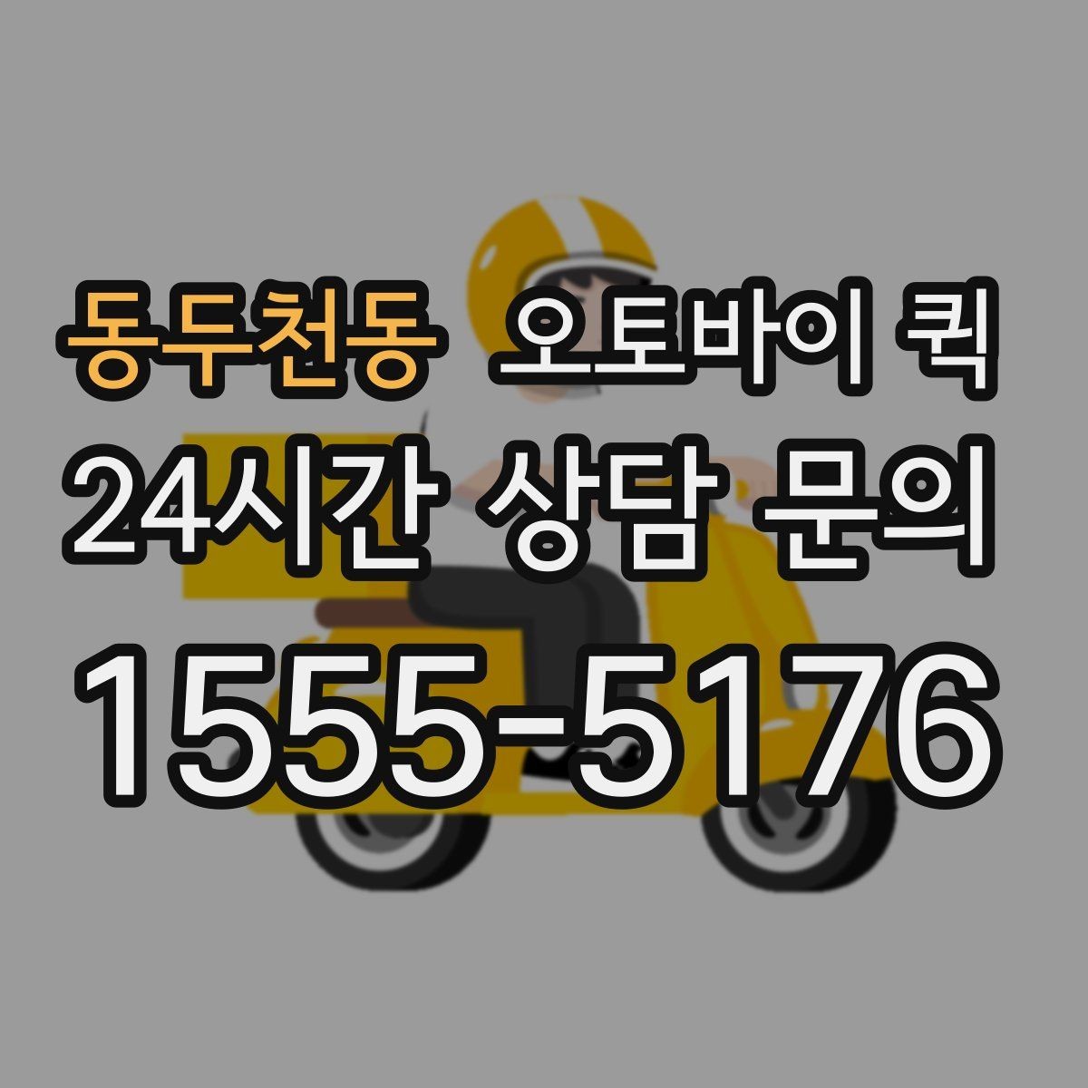 동두천동 오토바이 퀵 예상 도착 시간을 줄이는 방법