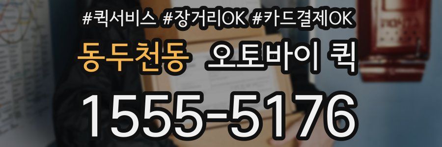동두천동 오토바이 퀵