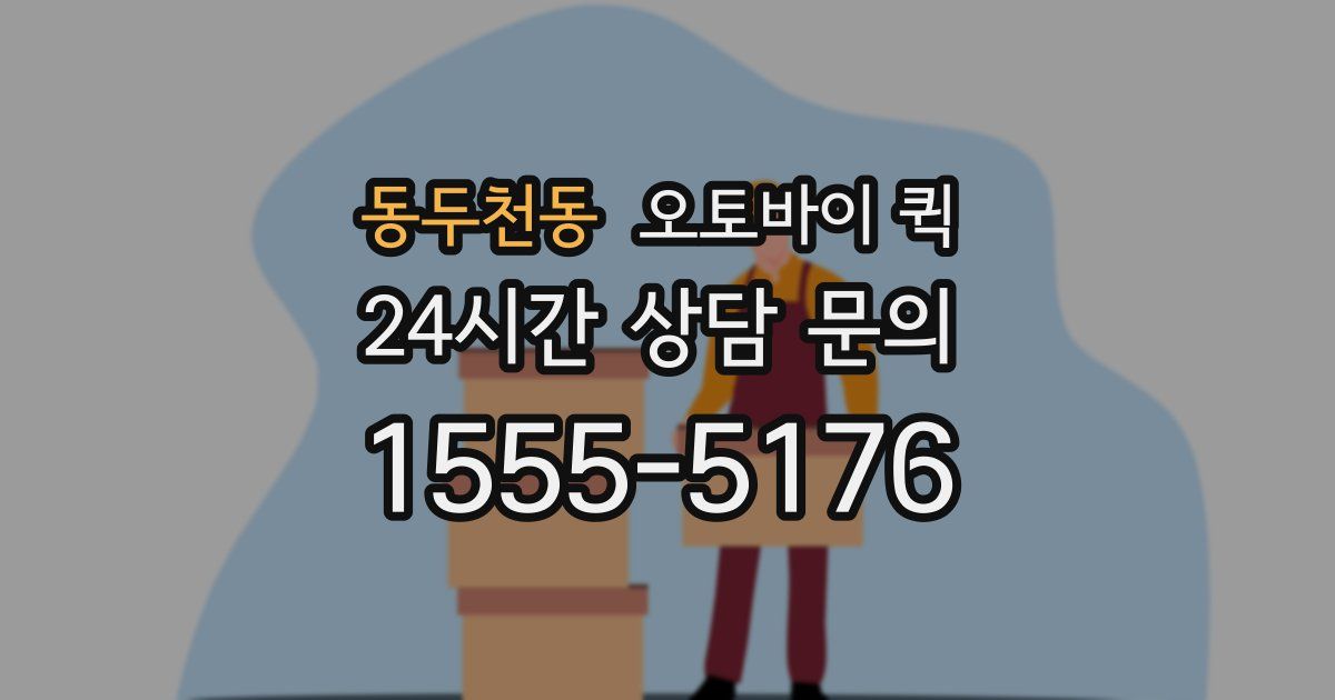 동두천동 오토바이 퀵
