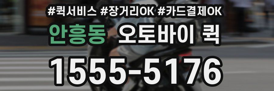 안흥동 오토바이 퀵