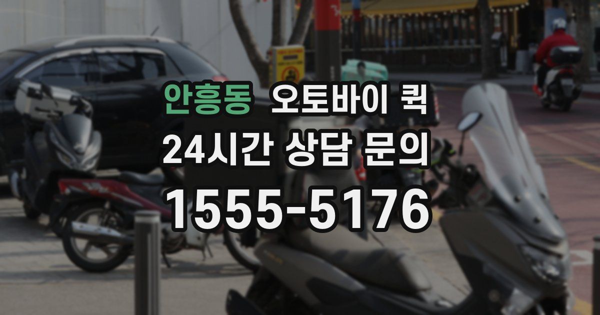 안흥동 오토바이 퀵