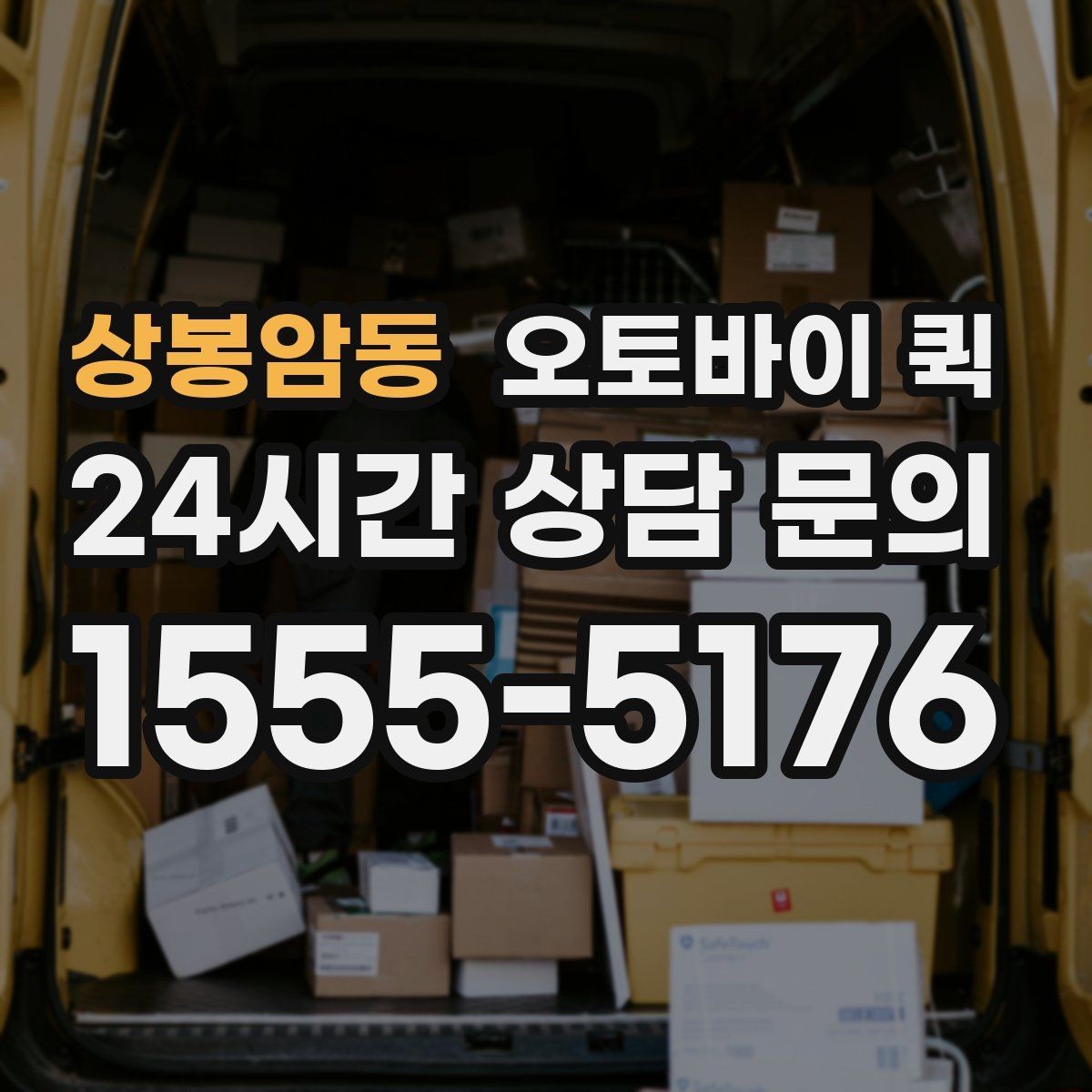상봉암동 오토바이 퀵 전화 접수와 온라인 접수 차이