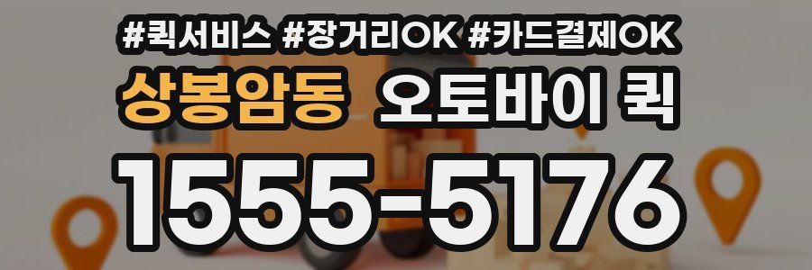 상봉암동 오토바이 퀵
