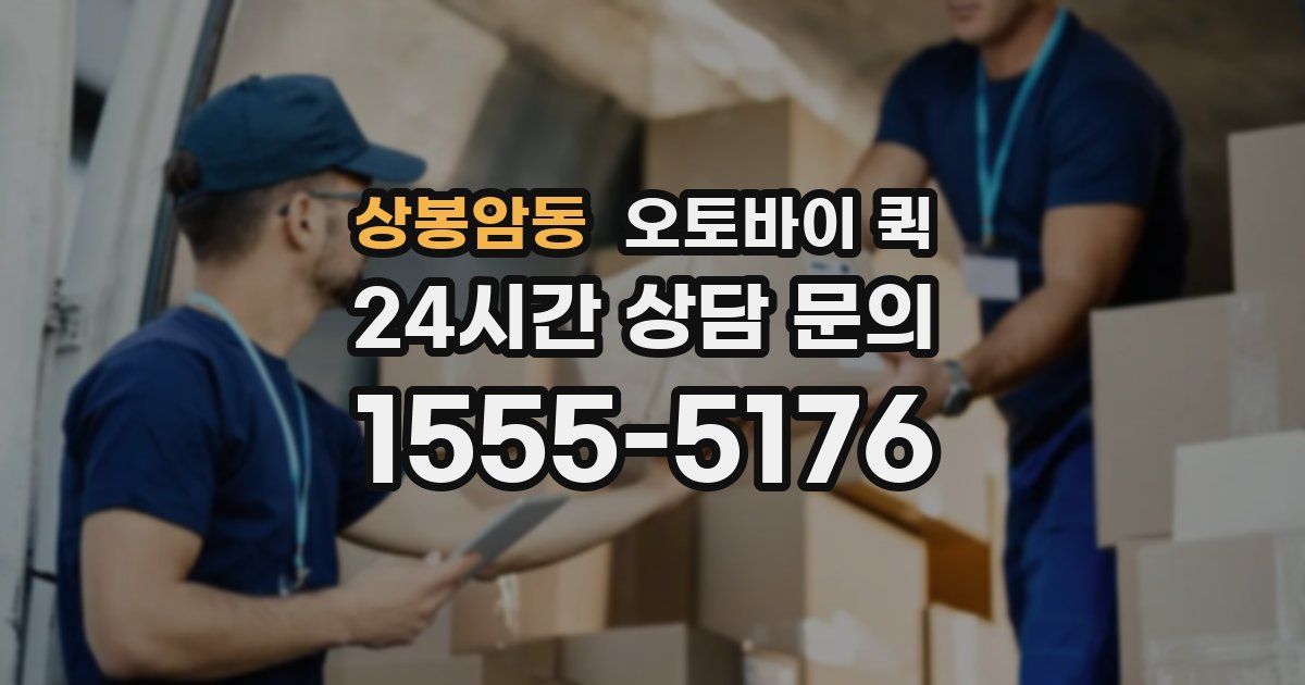상봉암동 오토바이 퀵