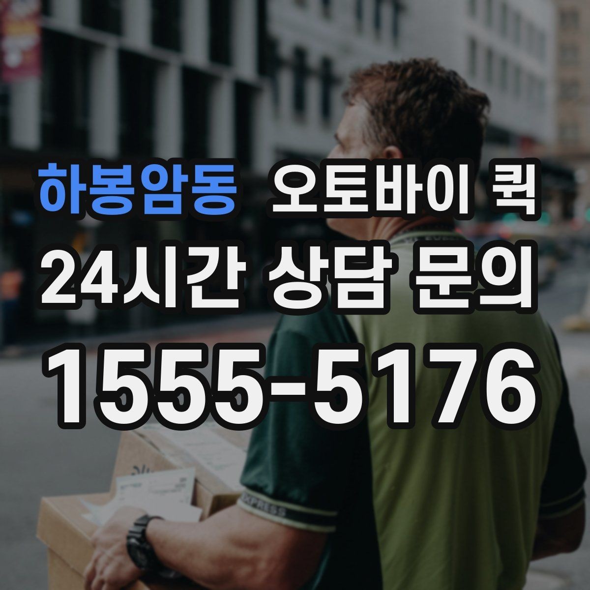 하봉암동 오토바이 퀵 안내 문구를 이해하기 쉽게 정리