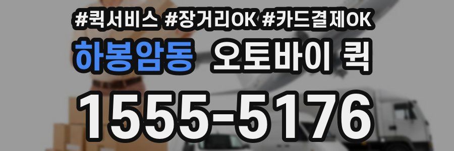 하봉암동 오토바이 퀵