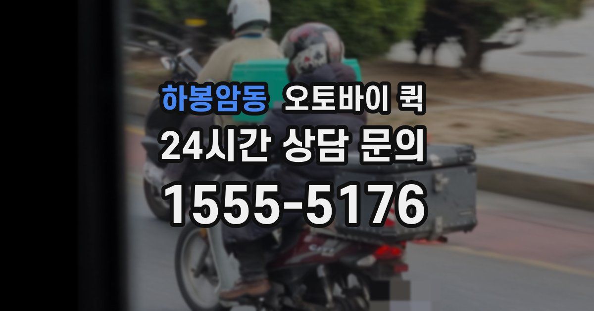 하봉암동 오토바이 퀵