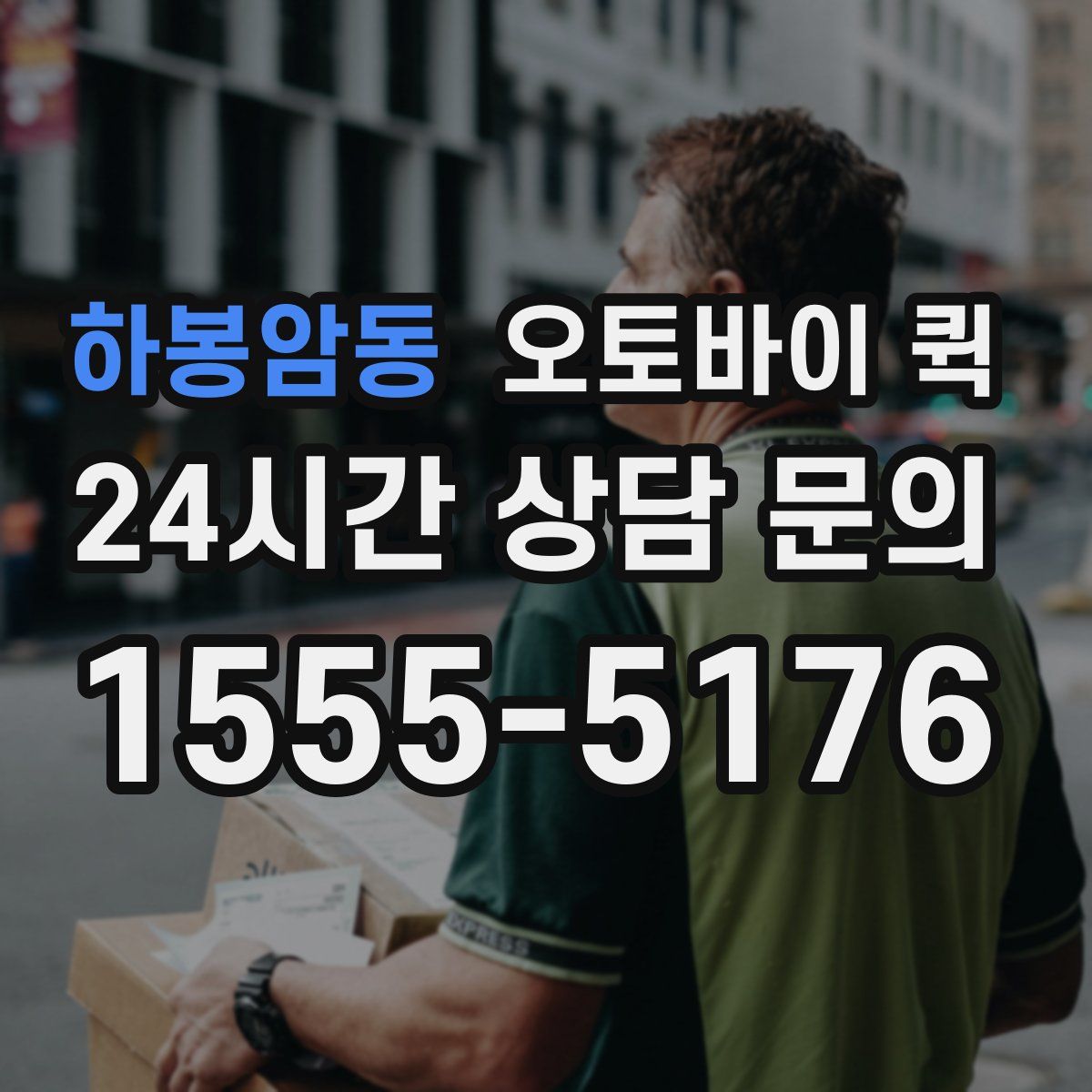 하봉암동 오토바이 퀵