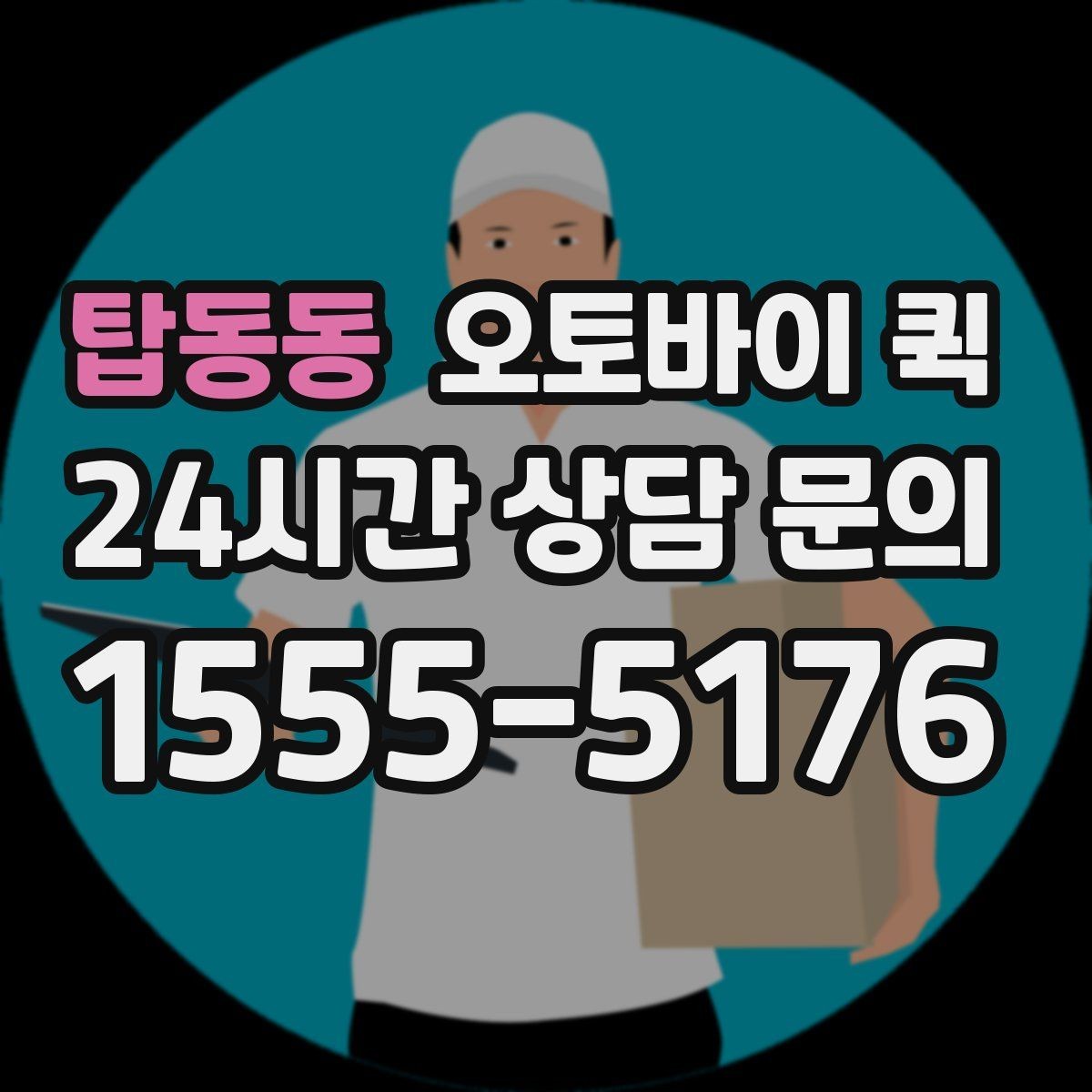 탑동동 오토바이 퀵 일반 배송과 다른 점 살펴보기