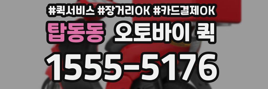 탑동동 오토바이 퀵