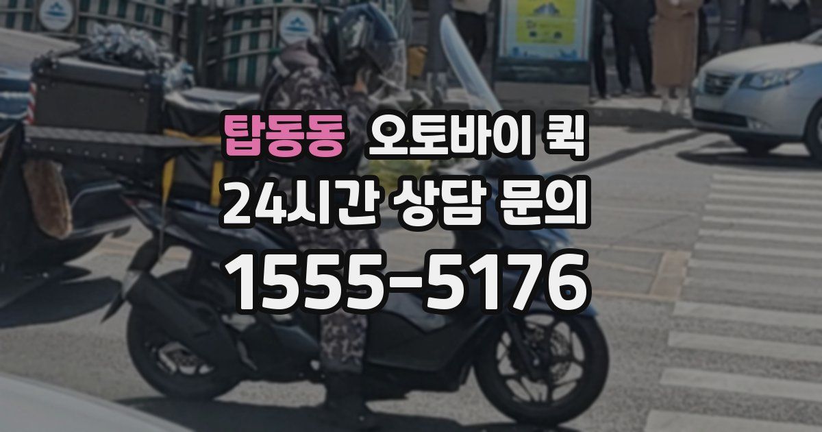 탑동동 오토바이 퀵