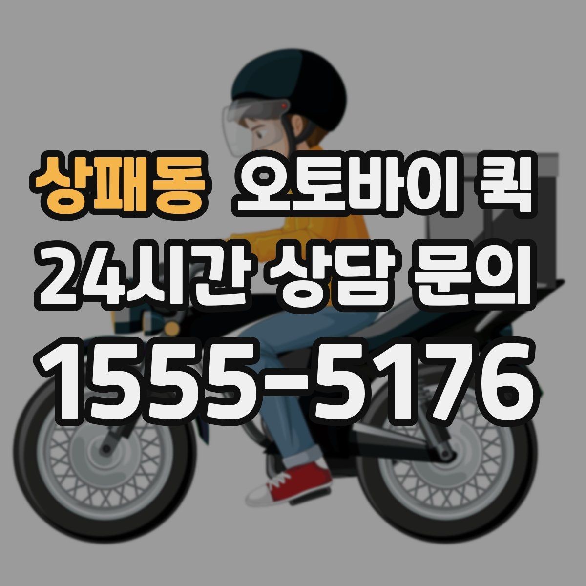 상패동 오토바이 퀵 비용 절약을 위한 확인할 항목