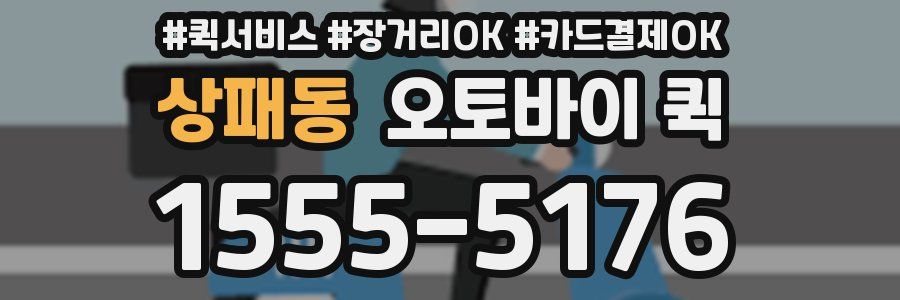 상패동 오토바이 퀵