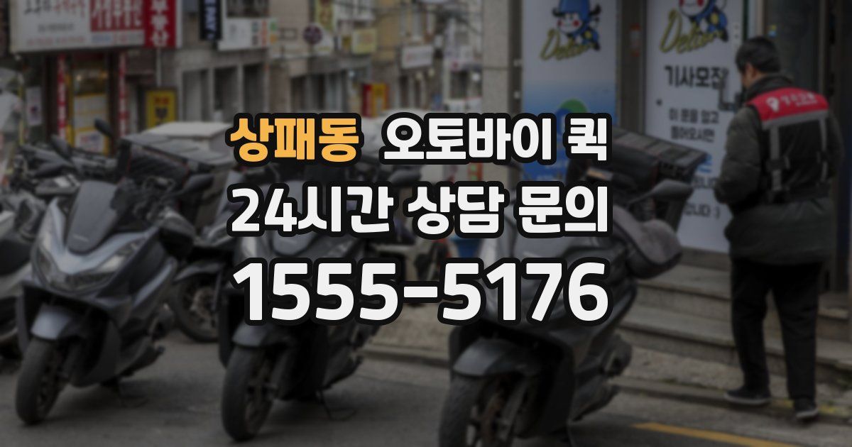 상패동 오토바이 퀵