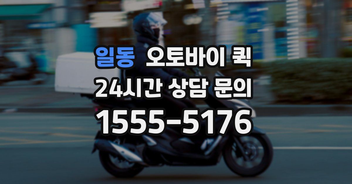 일동 오토바이 퀵