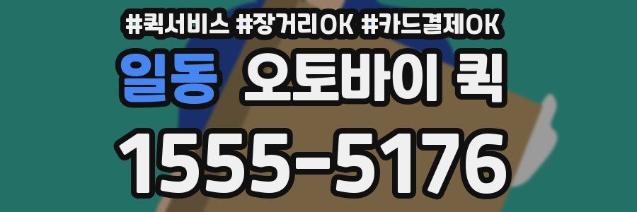 일동 오토바이 퀵