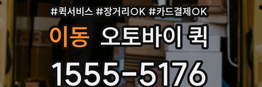 이동 오토바이 퀵