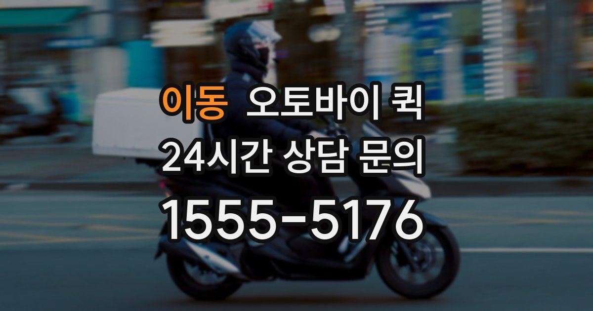 이동 오토바이 퀵