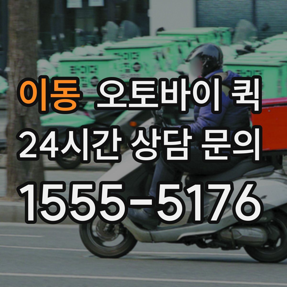 이동 오토바이 퀵