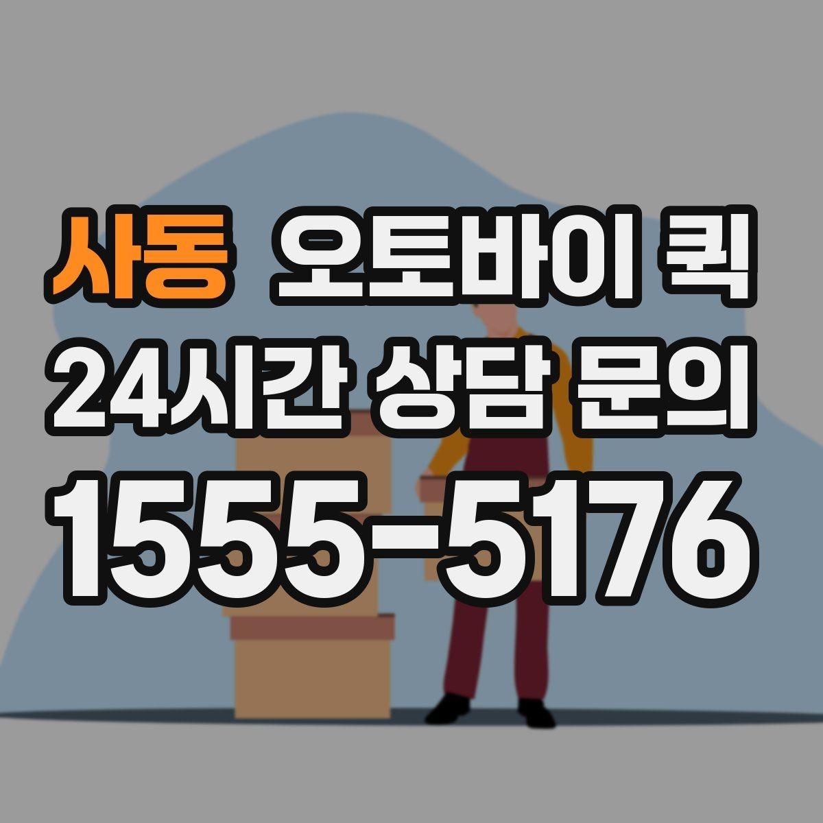 사동 오토바이 퀵 매장 간 물품 이동에 유리한 점