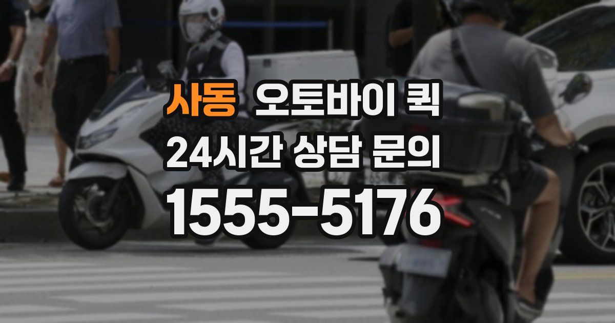 사동 오토바이 퀵