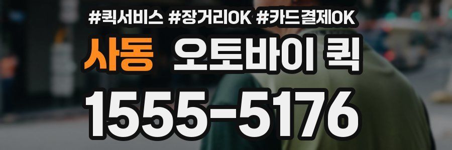 사동 오토바이 퀵