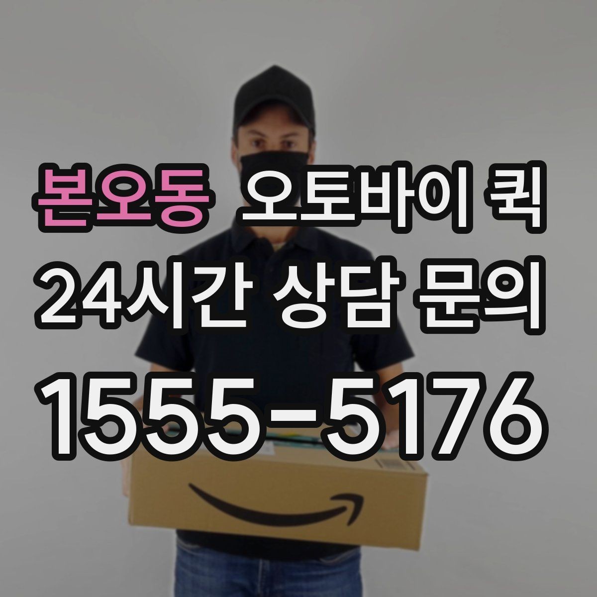 본오동 오토바이 퀵 자주 묻는 질문과 답변 정리