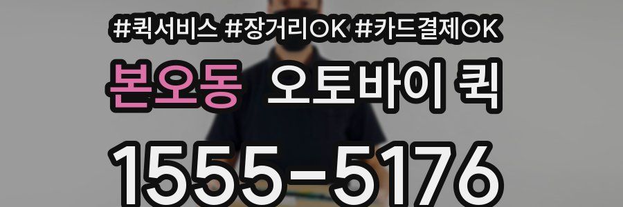 본오동 오토바이 퀵