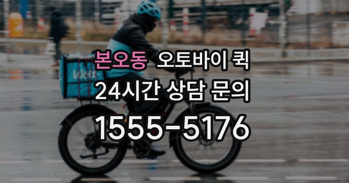 본오동 오토바이 퀵