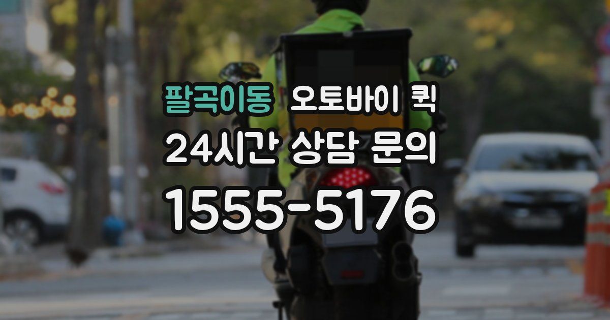 팔곡이동 오토바이 퀵