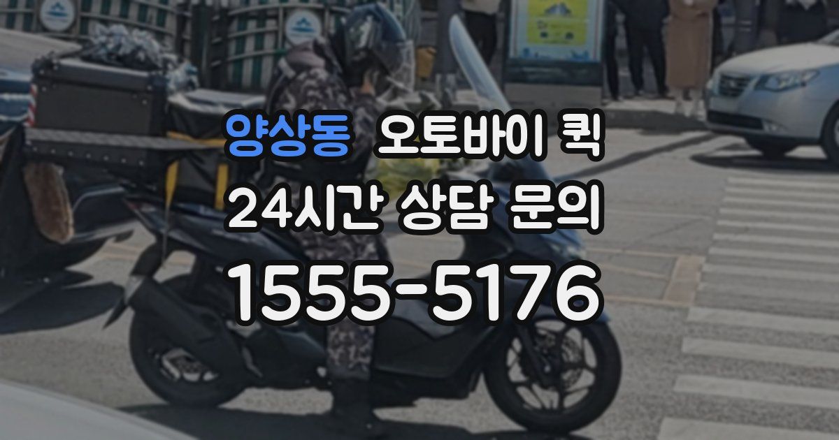 양상동 오토바이 퀵