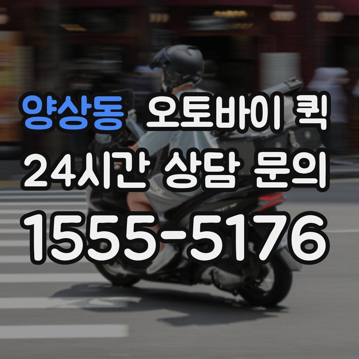 양상동 오토바이 퀵