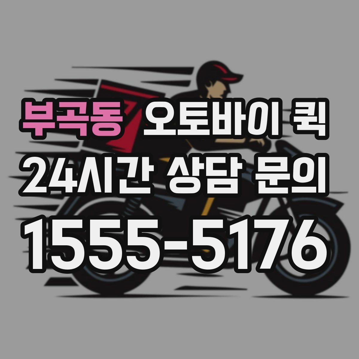 부곡동 오토바이 퀵 업무 효율을 높이는 활용 사례