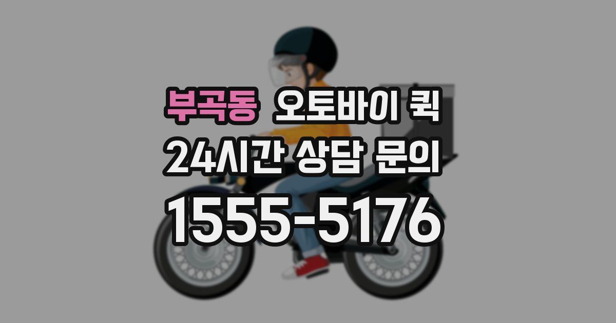 부곡동 오토바이 퀵