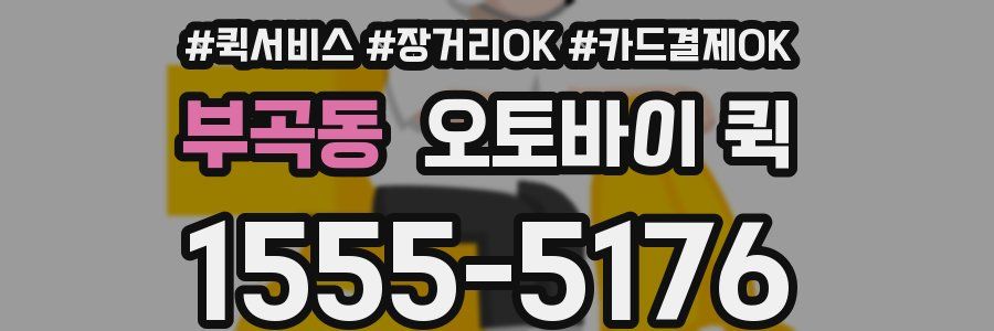 부곡동 오토바이 퀵