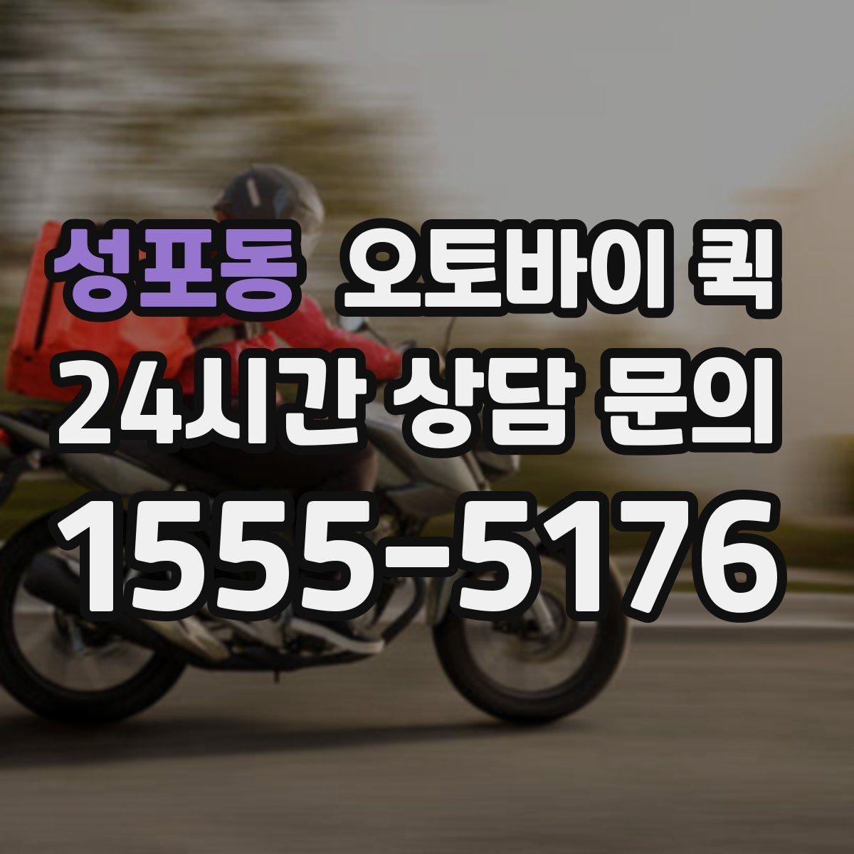 성포동 오토바이 퀵 접수 뒤 진행 상태를 확인하는 법