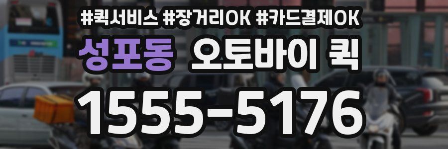 성포동 오토바이 퀵