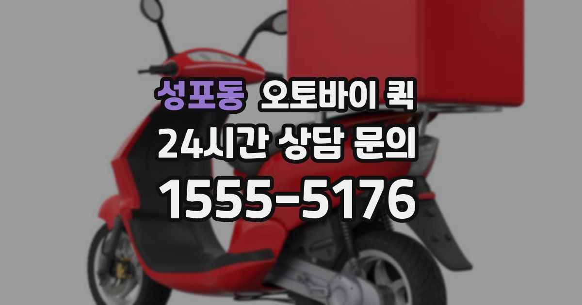성포동 오토바이 퀵