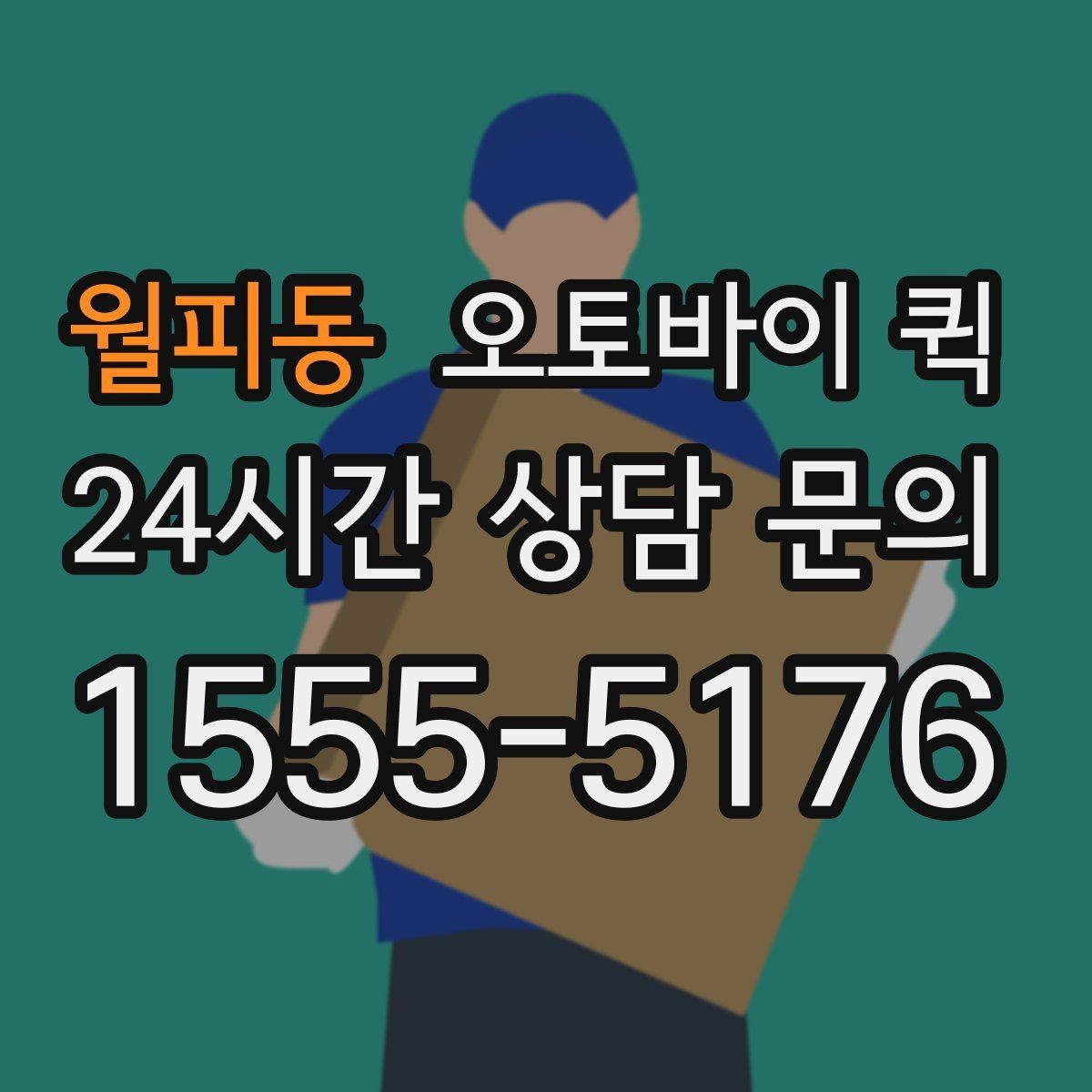 월피동 오토바이 퀵 장거리 의뢰 시 고려할 점
