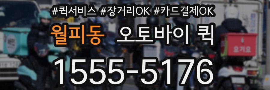 월피동 오토바이 퀵
