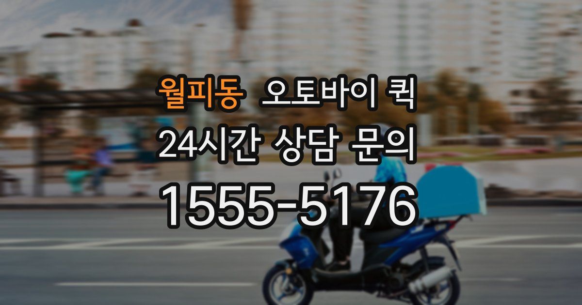 월피동 오토바이 퀵