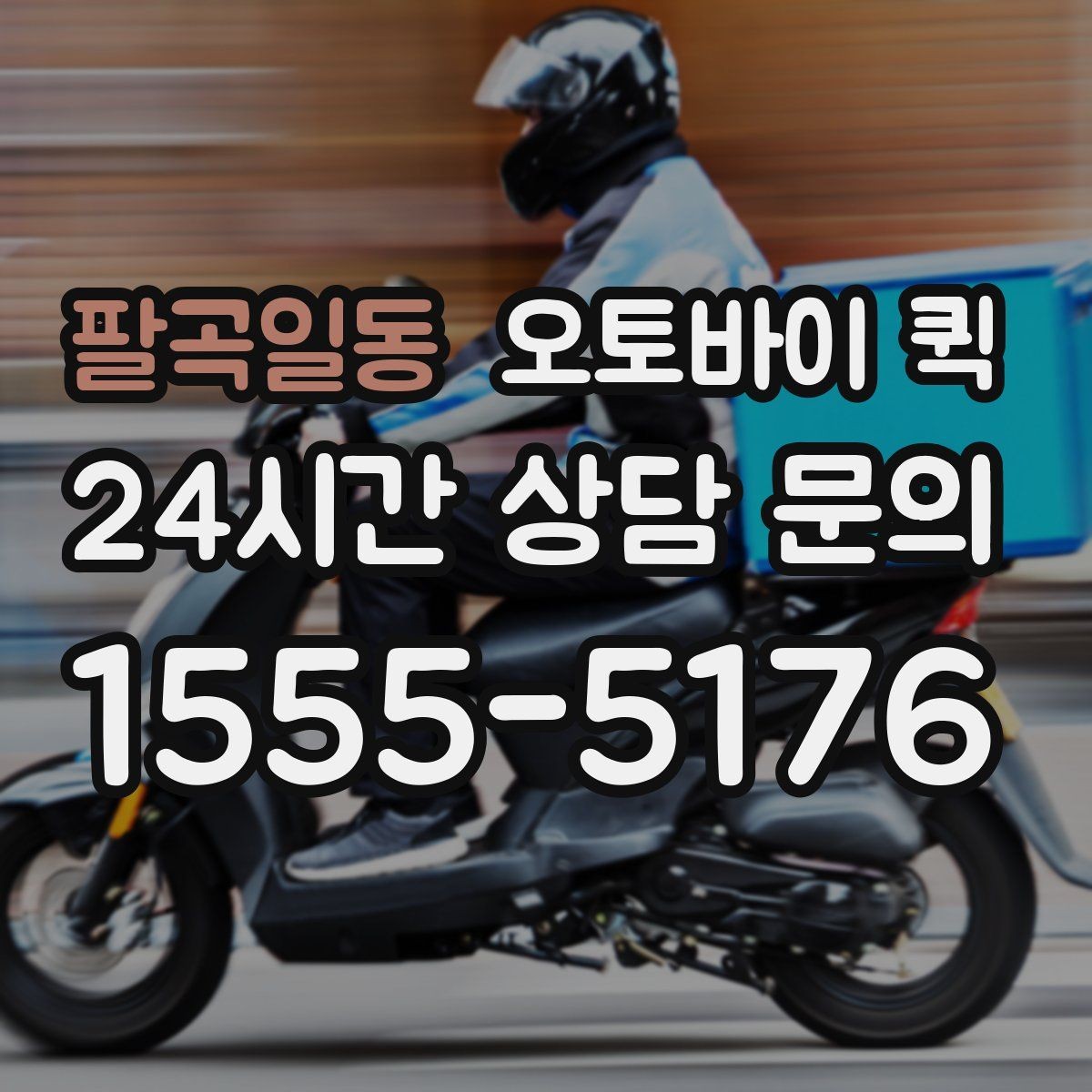 팔곡일동 오토바이 퀵 이용 전 알아둘 기본 정보