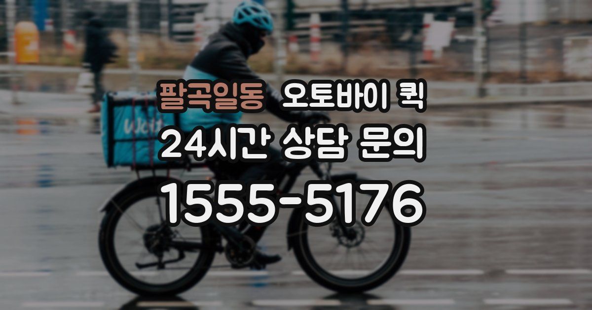 팔곡일동 오토바이 퀵