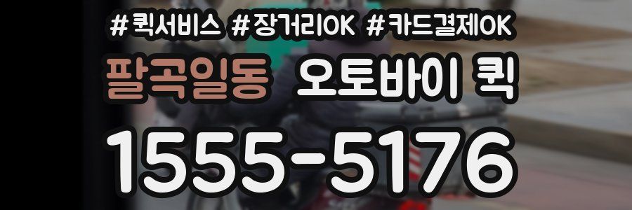 팔곡일동 오토바이 퀵