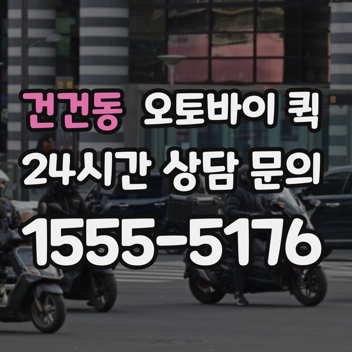 건건동 오토바이 퀵