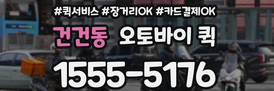 건건동 오토바이 퀵